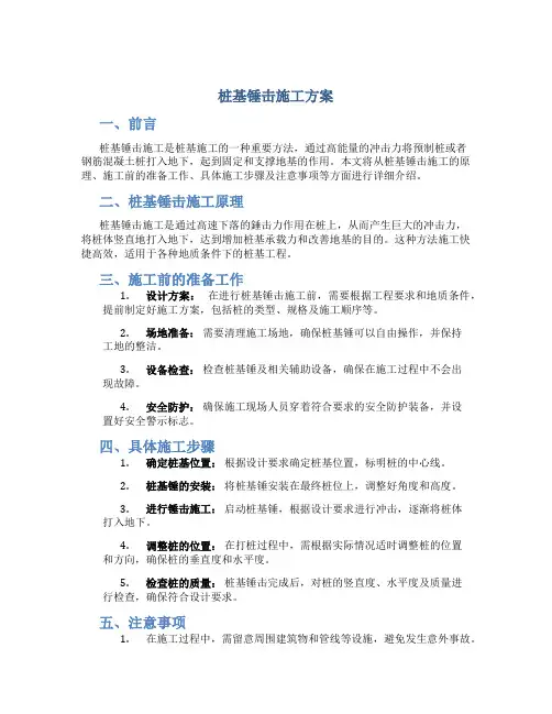 桩基锤击施工方案