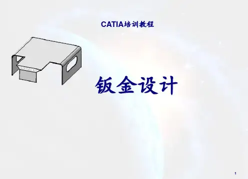 catia钣金设计教程 ppt课件
