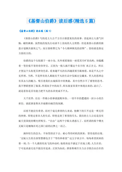 《基督山伯爵》读后感(精选5篇)