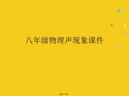 八年级物理声现象课件(共7张PPT)