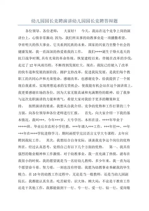 幼儿园园长竞聘演讲幼儿园园长竞聘答辩题