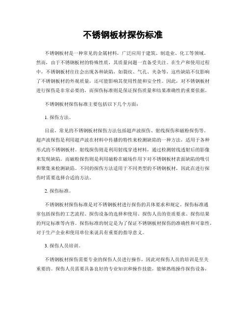 不锈钢板材探伤标准