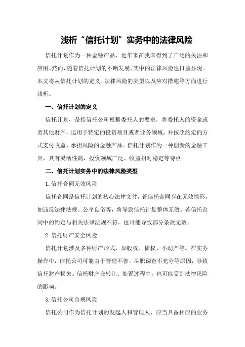 浅析“信托计划”实务中的法律风险