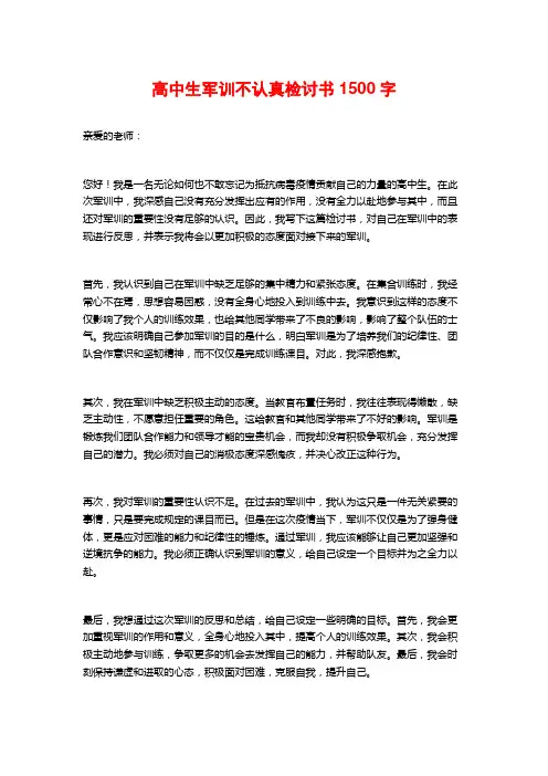 高中生军训不认真检讨书