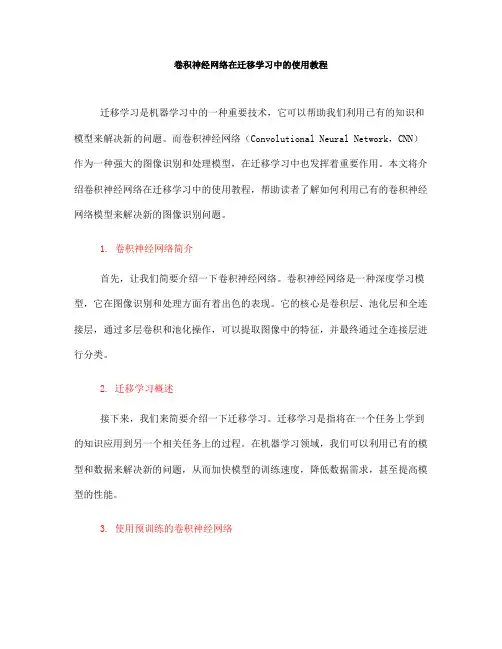 卷积神经网络在迁移学习中的使用教程