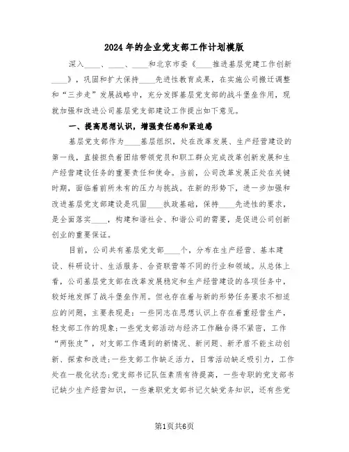 2024年的企业党支部工作计划模版(2篇)