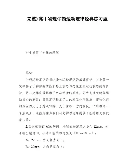 完整)高中物理牛顿运动定律经典练习题
