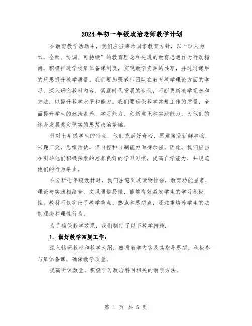 2024年初一年级政治老师教学计划（三篇）