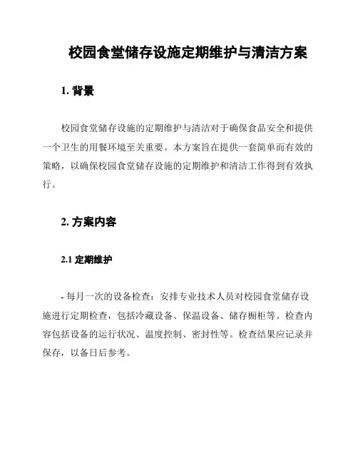 校园食堂储存设施定期维护与清洁方案