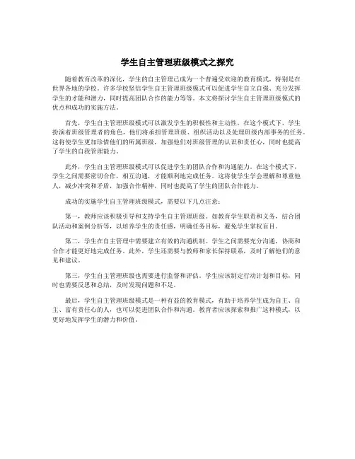 学生自主管理班级模式之探究