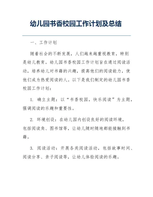 幼儿园书香校园工作计划及总结