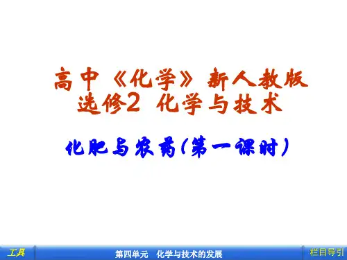 《课题1 化肥和农药》PPT课件(安徽省市级优课)