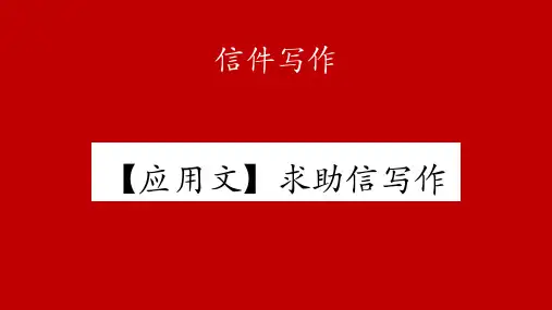 高三英语二轮复习应用文求助信写作课件