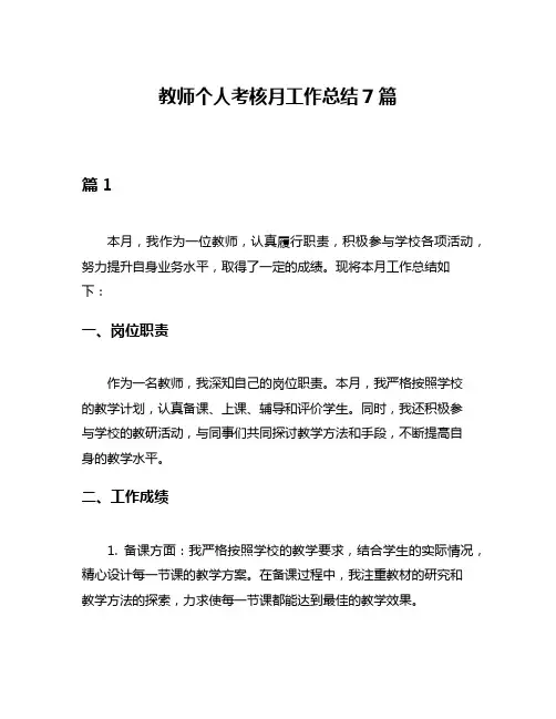 教师个人考核月工作总结7篇