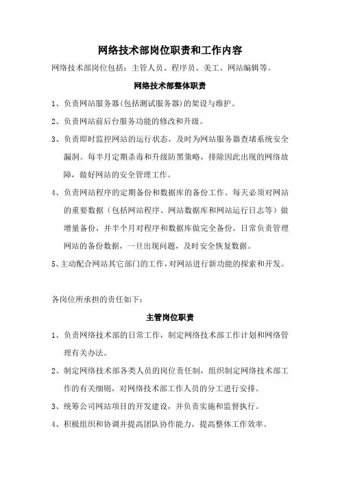 网络技术部岗位职责和工作内容