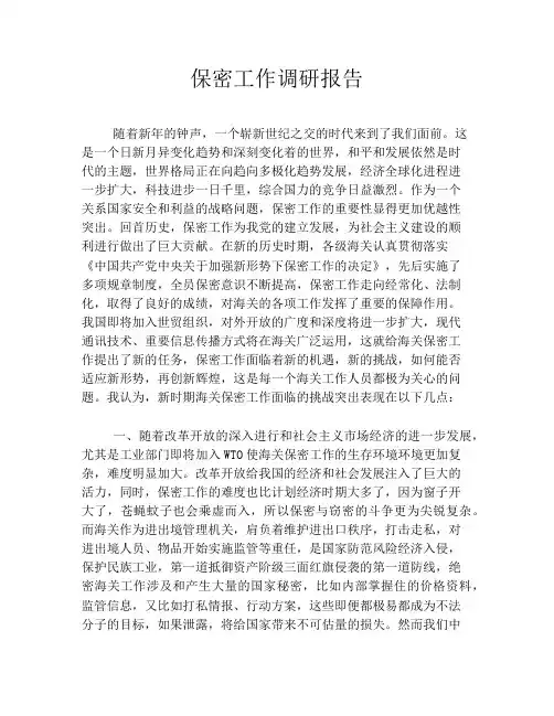 保密工作调研报告