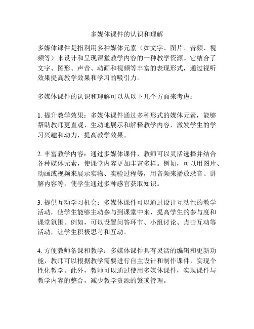 多媒体课件的认识和理解