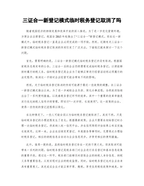三证合一新登记模式临时税务登记取消了吗