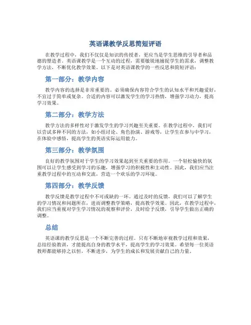 英语课教学反思简短评语