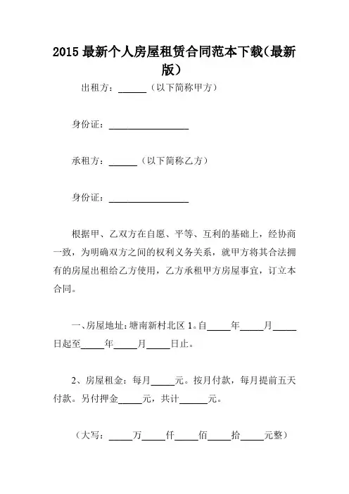 2015最新个人房屋租赁合同范本下载(最新版)