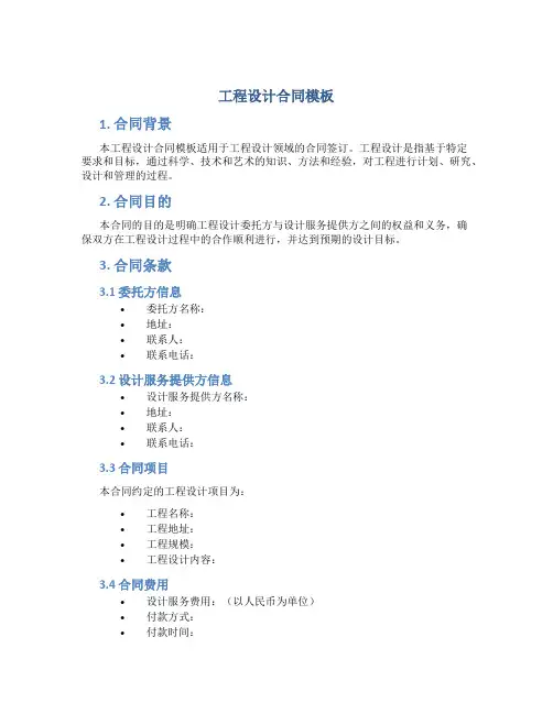 工程设计合同模板