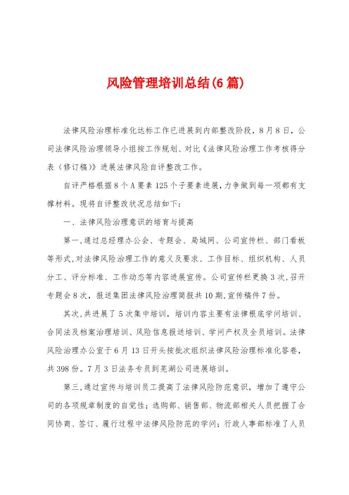 风险管理培训总结(6篇)