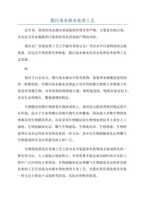 微污染水源水处理工艺