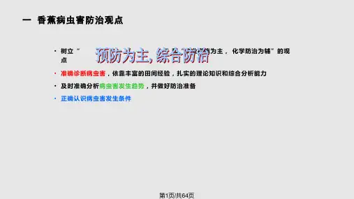 香蕉病虫害防治技术特别PPT课件