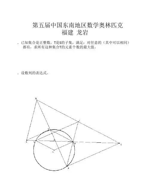 第五届中国东南地区数学奥林匹克竞赛试题(缺答案)