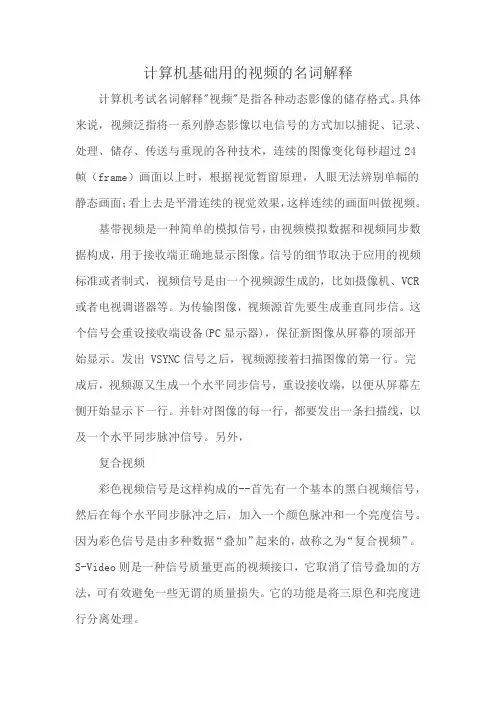 计算机基础用的视频的名词解释