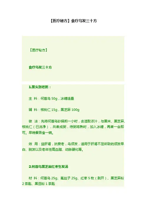 【医疗秘方】食疗乌发三十方