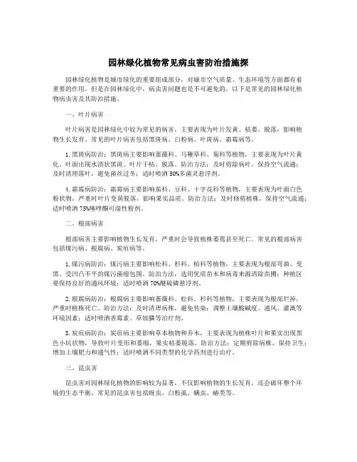 园林绿化植物常见病虫害防治措施探
