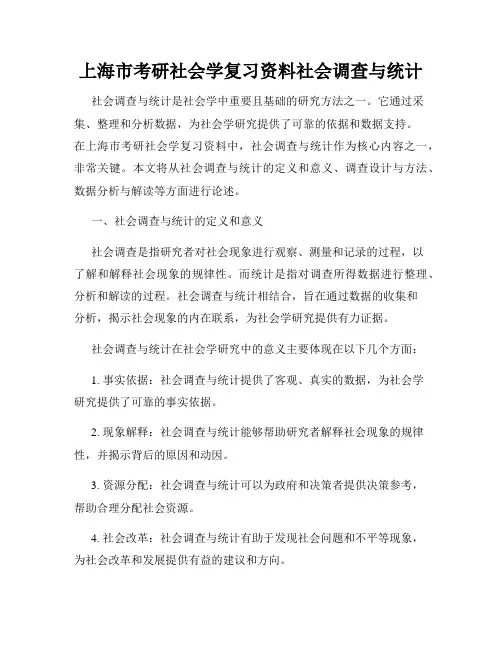 上海市考研社会学复习资料社会调查与统计