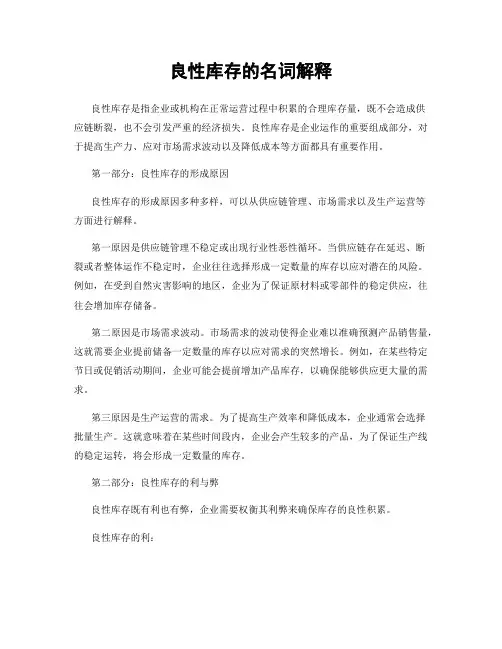 良性库存的名词解释