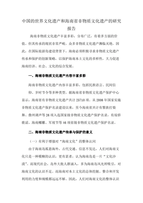 中国的世界文化遗产和海南省非物质文化遗产的研究报告