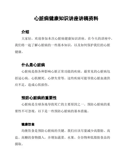 心脏病健康知识讲座讲稿资料