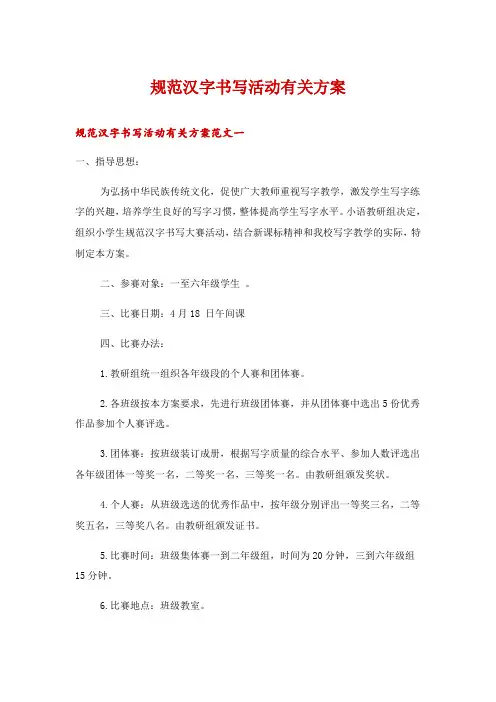 规范汉字书写活动有关方案