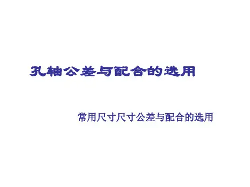 常用尺寸轴孔公差与配合的选择