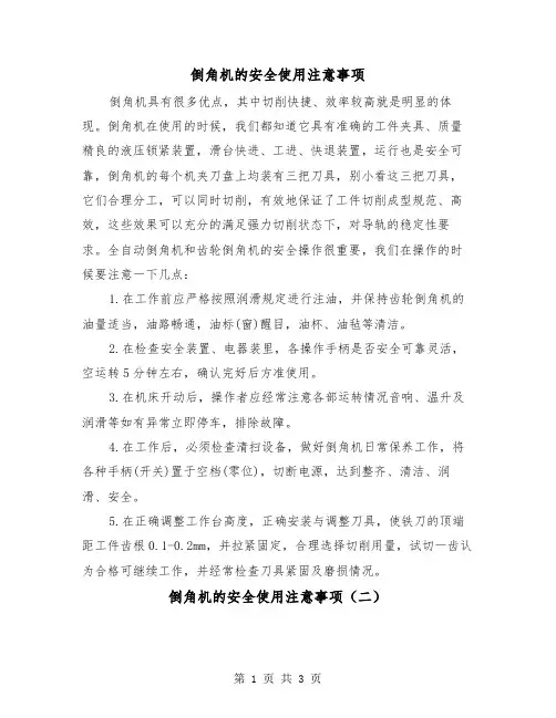 倒角机的安全使用注意事项(二篇)