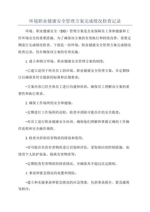 环境职业健康安全管理方案完成情况检查记录