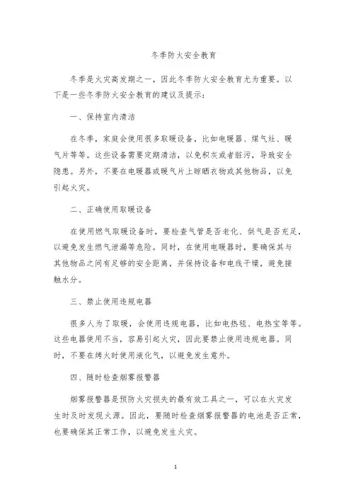 冬季防火安全教育
