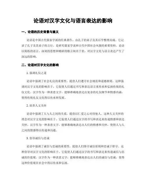 论语对汉字文化与语言表达的影响