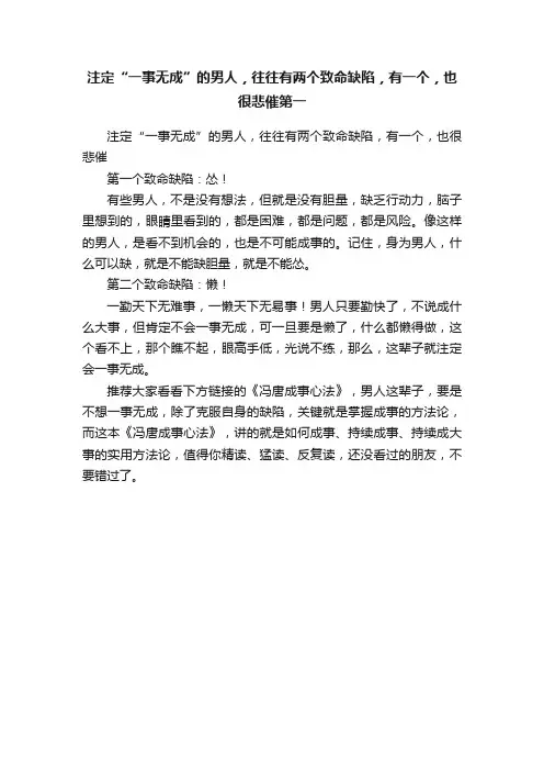 注定“一事无成”的男人，往往有两个致命缺陷，有一个，也很悲催第一