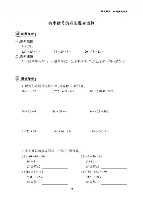 三年级上册数学一课一练第五单元 有小括号的四则混合运算 冀教版