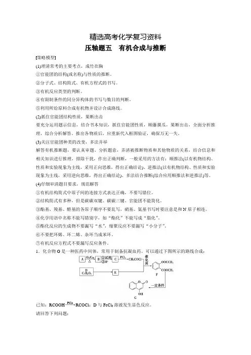 【精选】高考化学二轮复习压轴题专练：有机合成与推断(含答案)