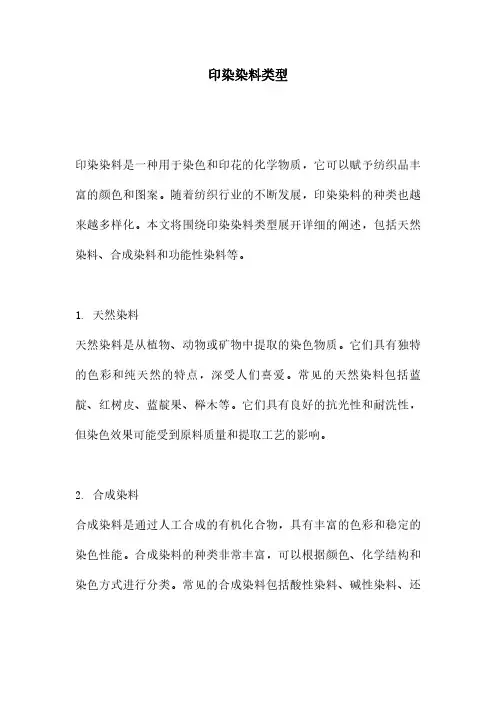 印染染料类型