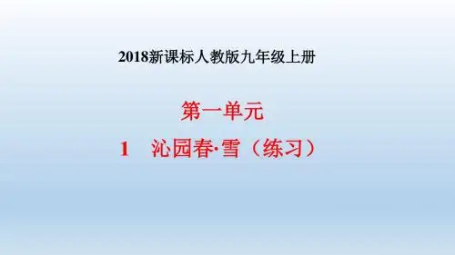 2018新课标人教版九年级上册语文：1、《沁园春.雪》课堂练习