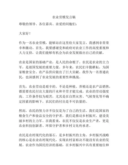 农业劳模发言稿