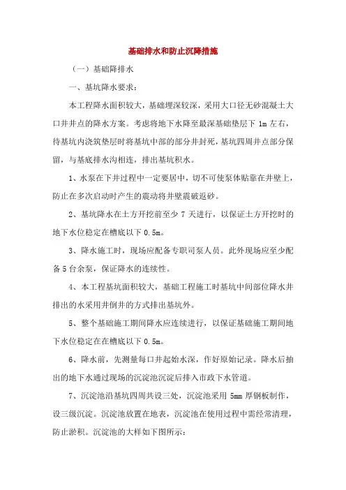 基础排水和防止沉降措施