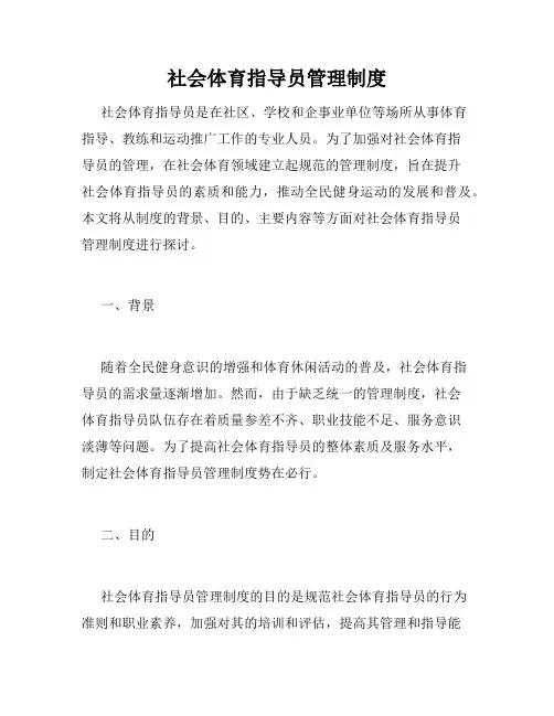 社会体育指导员管理制度